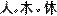 xiu